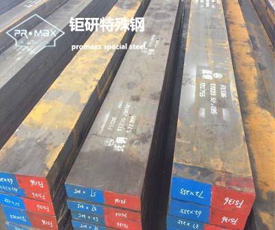 2083模具钢和s136的成分-5月17日南宁市S136模具钢新指导报价