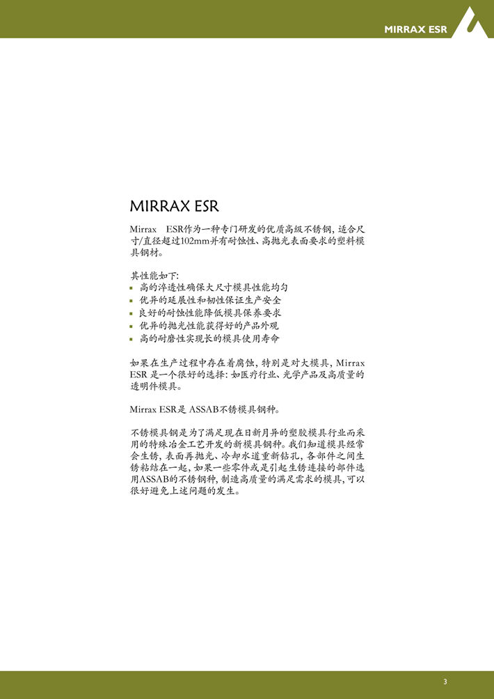 MIRRAX ESR塑胶模具钢